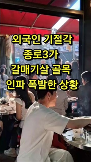 💢외국인입맛 사로잡은 종로3가 갈매기살 골목 인파폭발현장#서울#종로3가