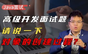 【Java面试】去AL一面就遇到了一个比较有深度的问题：请说一下对象的创建过程？看看高手是如何搞定面试官的_哔哩哔哩_bilibili