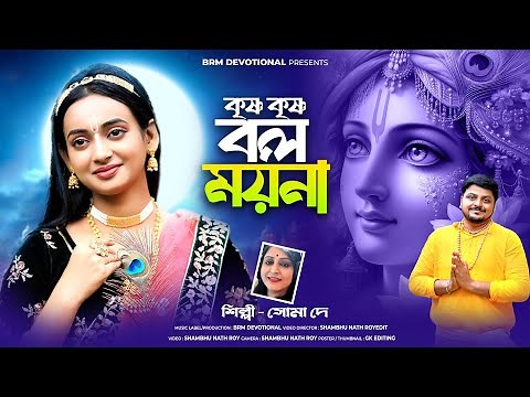 কৃষ্ণ কৃষ্ণ বল ময়না | Krishna Krishna Bol Moyna | Krishna Song Bengali | BRM | Hare Krishna | Hare