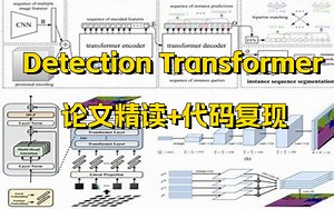 膜拜！2023首发！基于Transformer的目标检测实战：Detection Transformer模型论文精读+代码复现教程！看完这个教程我不信还有人不会