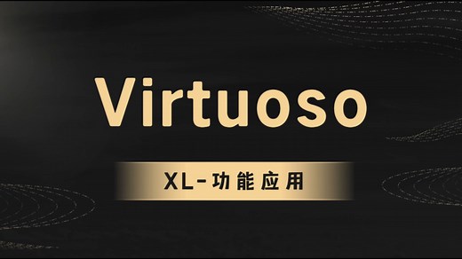 cadence virtuoso layout-XL 功能介绍及快捷键运用