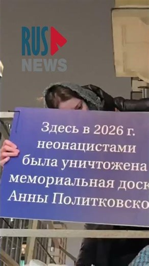 ⭕️ The plaque in memory of Anna Politkovskaya was restored for the 9th time.