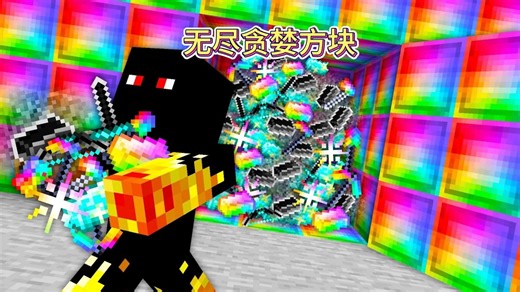 MC我的世界：获取好友的无尽贪婪物品