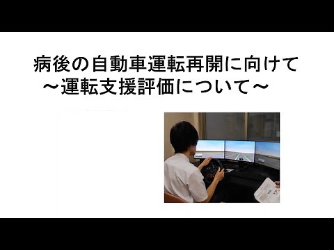 病後の自動車運転再開に向けて～運転支援評価について～