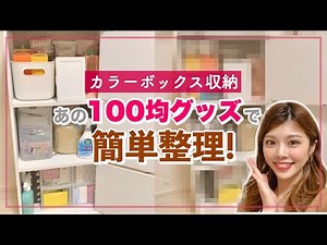 [Storage method] Easy with 100 yen store goods! Color box storage techniques and decluttering ◆ C...