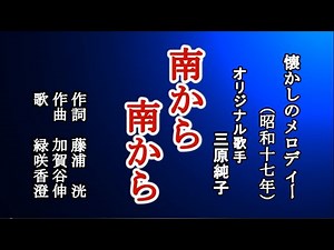 南から南から 懐かしのメロディーを歌う緑咲香澄