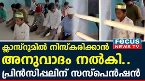 398K views · 11K reactions | ക്ലാസ് മുറിയിൽ നിസ്‌കരിക്കാൻ അനുവാദം നൽകി.. പ്രിന്‍സിപ്പലിനെ സസ്‌പെന്‍ഡ് ചെയ്തു | Focus News TV | Facebook