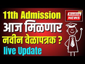 11th Admission | आज मिळणार नवीन वेळापत्रक | live Update