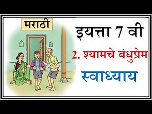 Shyamche Bandhu Prem Question Answers | class 7 Marathi | श्यामचे बंधुप्रेम स्वाध्याय सातवी मराठी