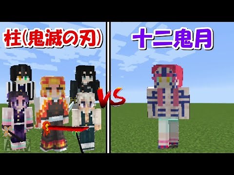 【Minecraft】柱鬼滅の刃vs十二鬼月！どっちが強い？-DEMON SLAYER (Kimetsu no Yaiba)-
