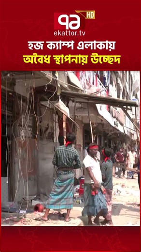 হজযাত্রা নির্বিঘ্ন করতে অবৈধ স্থাপনায় উচ্ছেদ অভিযান | Hajj Camp Eviction | Ekattor TV