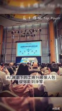 AI 浪潮下的工廠升級懶人包：從效能到淨零