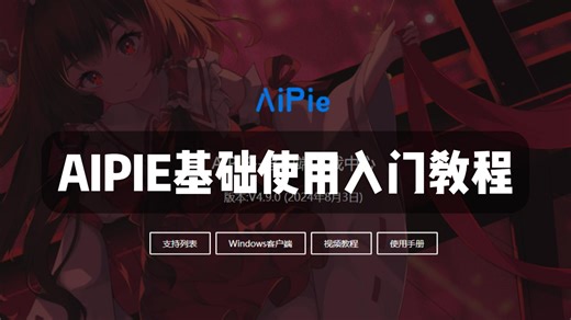 AIPie智能创作助手-基础使用入门教程