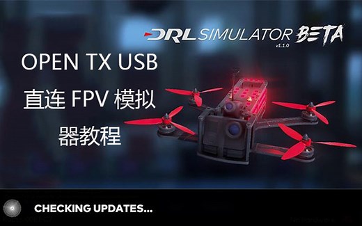 OPEN TX系统USB链接FPV模拟器更改电脑驱动教程 JUMPER T16 T18 TX16S TX18S T12