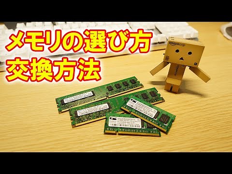 【初心者向け】ノートパソコン用メモリの選び方