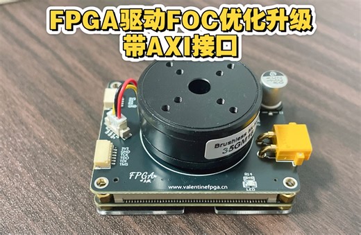[开源]FPGA驱动FOC无刷电机优化升级(带AXI接口)~~