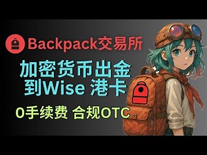 Backpack交易所出金法币全攻略｜加密货币出金美元到Wise，港卡0手续费｜安全合规OTC出金｜Backpack空投｜如何绑定银行账户到交易所 #Backpack #法币提现 #加密货币出金