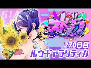 【#ストグラ 270日目】ロスサントスの生活 ( １年越しの想い・・・救急隊体験！ )【ルウギャラクティカ】