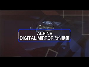 ドライブレコーダー搭載デジタルミラー 純正ミラー交換タイプ 取付動画