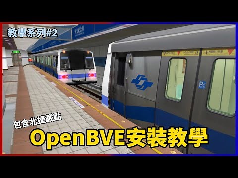 Openbve下載教學｜教學系列｜阿綠の遊戲實況