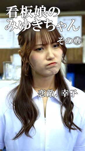 おじドル製作所 on Instagram: "【ドラマ】看板娘のみゆきちゃん その⑭ 『恋敵、幸子』 出演 小西麻里菜 越山深喜 松田ぴろし 監督・脚本・編集・撮影 大川裕明 ロケ地 つけめん高木や 早稲田店 #shortfilm #ドラマ #ナース #ショートドラマ #コント"