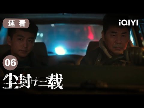 【速看06】卫峥嵘心灰意冷陆行知接手案件 凶手落网十三年凶案就此了结 | 尘封十三载 Thirteen Years of Dust EP21-24 | 爱奇艺华语剧场