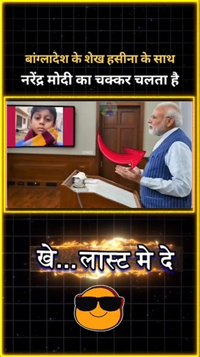 शेख हसीना के साथ मोदी का चक्कर |🥰😛🥰|#politicsjokes #indianpolitics #trendingshorts #shortsfeed #news