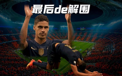 用尽全身最后一丝力气解围，瓦拉内结束10年国家队生涯 ！