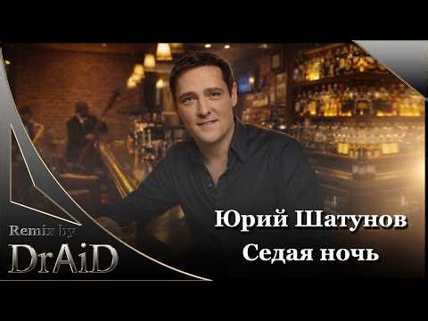 Юрий Шатунов - Седая ночь (Remix by DrAiD)