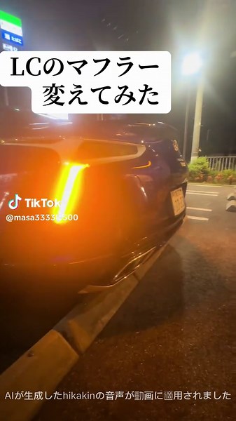LC500のマフラーカスタムと音
