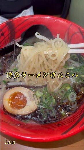 #博多ラーメン 【げんこつのこくうまラーメン🍜】#げんこつ #ラーメン 🍜#餃子 #おすすめ