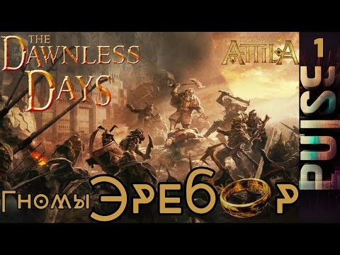 The Dawnless Days мод для Total War Attila - ЭРЕБОР #1