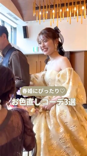 ウェディングニュース♡花嫁さんから式場探し＊* | @weddingnews_brides ◁他の投稿はこちら🕊𓂃 𓈒𓏸◌ ⁡ 春婚にぴったり💗 お色直しコーデ3選👗✨ ⁡ .…...……...……………… ⁡ 可愛すぎる🥰 お色直しコーデをご紹介します♡ ⁡ ヘアやアクセサリーとの相性がぴったりで とっても素敵ですね💗 ⁡... | Instagram