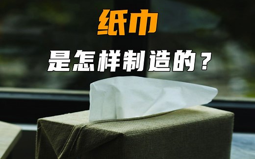 纸巾是如何制造的？先将再生纸打碎做成纸浆，再漂白碾压烘干
