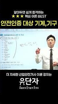[산업안전기사] 알아두면 쉽게 합격하는 ★★★핵심 이론 BEST [안전인증대상 기계 기구]