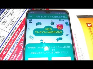 【大阪市プレミアム商品券2022】アプリおすすめ？region Pay