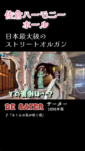 ストリートオルガンの裏側を見せちゃいます♪（2026/5/2） #佐倉市 #shorts