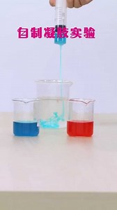 自制凝胶实验，海藻酸钠溶液在氯化钙溶液中变成凝胶_高清1080P在线观看平台_腾讯视频