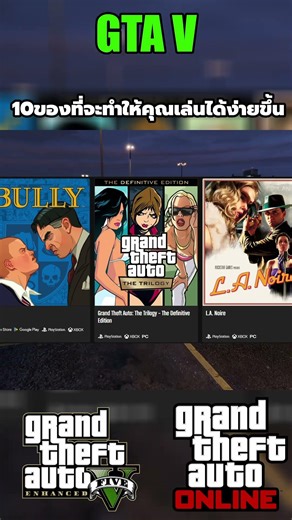 GTA V Online 10ของที่จะทำให้คุณเล่นง่ายขึ้น Part.7 #sagoodup #gta #gtaonline