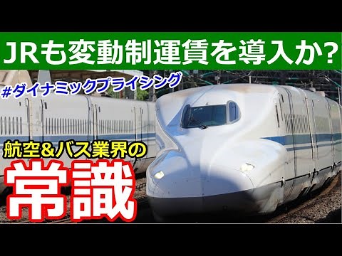 ダイナミックプライシングとは？新幹線も変動制運賃になる理由