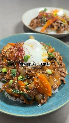 【プルコギ丼】の作り方 #おうちごはん #レシピ #簡単レシピ #cooking #cookingchannel