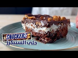 حلى السنيكرز بالكيك الجاهز 🍫 وصفة سهلة وسريعة