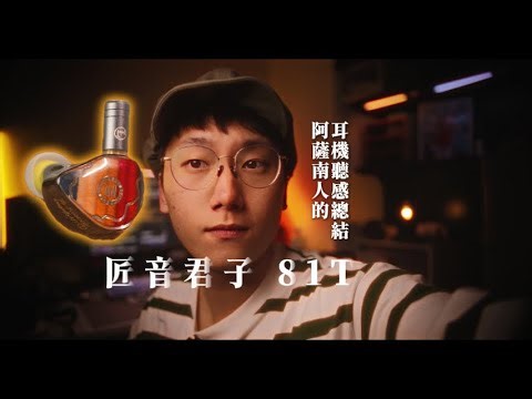 匠音君子81T 解析更上一層樓 萬元內的全能塞 一圈8鐵九單元的一時之選