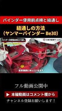 [Checking the binder before use and threading the string] How to thread the string! (Yanmar Binde...
