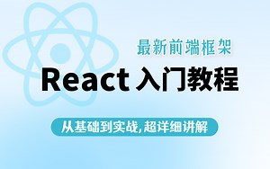 【React入门教程】前端React框架快速入门，从基础到实战，超详细讲解