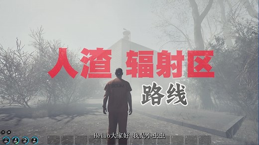 人渣SCUM1.0最快辐射区路线（加班出教程，嫌慢解说请加速观看）