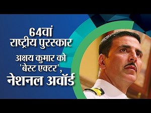 अक्षय कुमार को सर्वश्रेष्ठ फिल्म अभिनेता का पुरस्कार