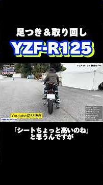 YAMAHA「YZF-125」身長160cm足つき＆取り回しインプレ1分紹介！#バイク #ヤマハ #スポーツバイク #yzf