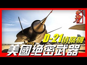 【D-21無人偵察機】美國20世紀絕密武器，速度可達3.35馬赫，集所以黑科技於一身，即是成功品也是失敗品