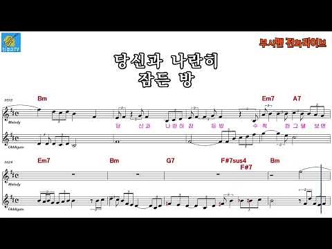 들 꽃 - 주병선 (음정:원키 Bm ) / 악보영상 반주동영상 (MR)